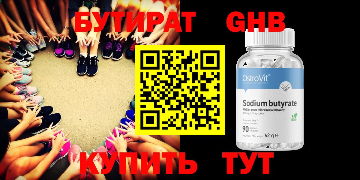 Бутират GHB Амурск